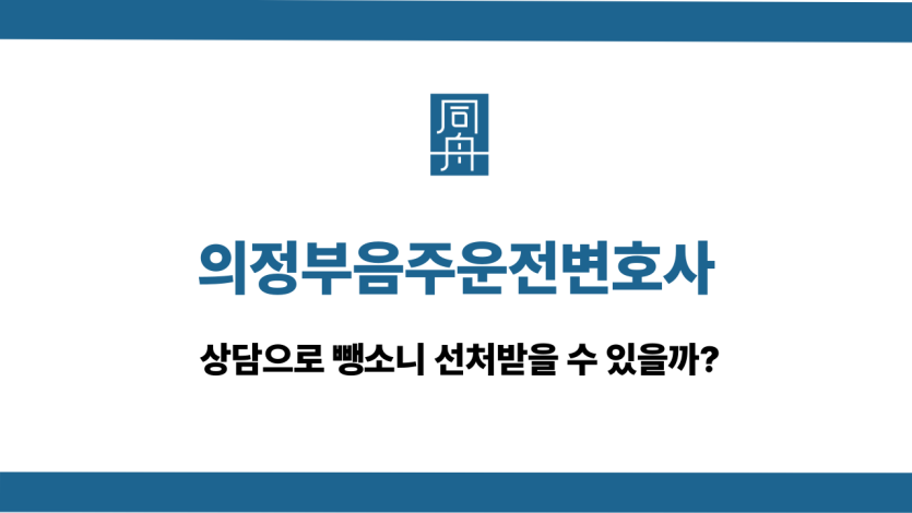 의정부음주운전변호사