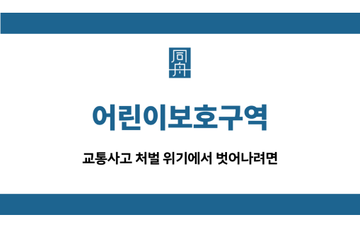 어린이보호구역