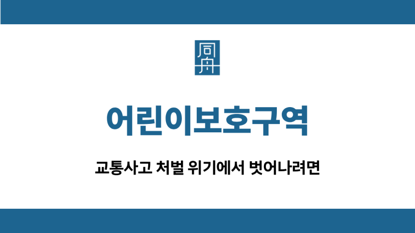 어린이보호구역