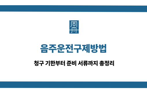 음주운전구제방법