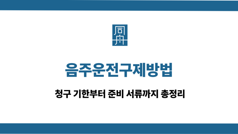 음주운전구제방법
