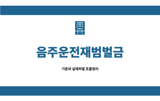 음주운전재범벌금