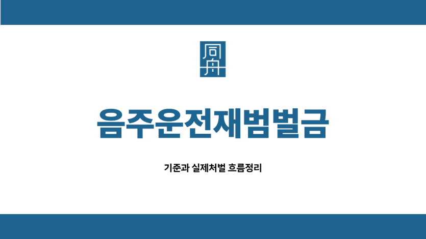 음주운전재범벌금