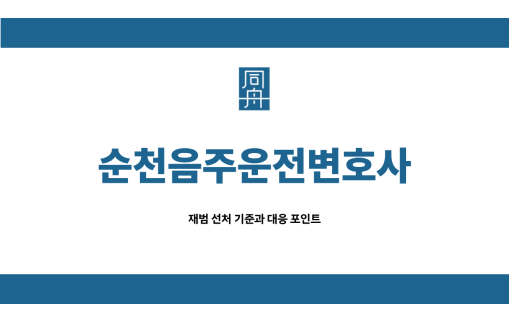 순천음주운전변호사