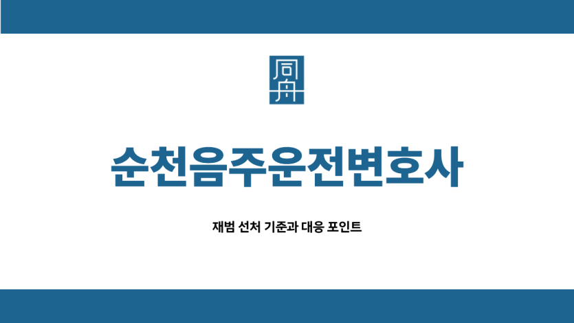 순천음주운전변호사