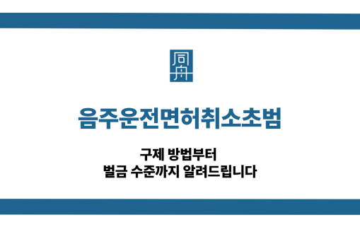 음주운전면허취소초범