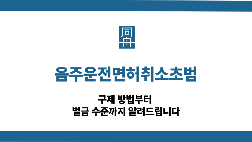 음주운전면허취소초범