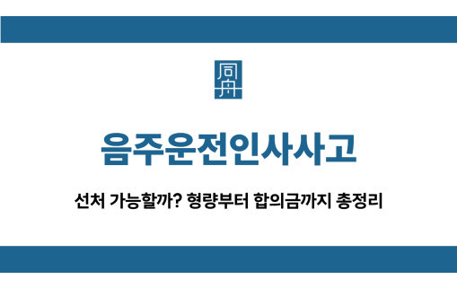 음주운전인사사고
