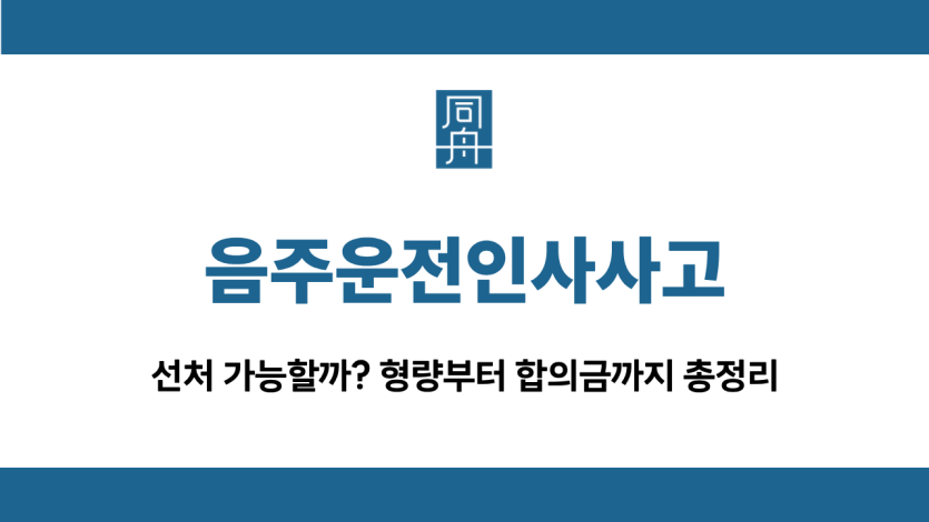 음주운전인사사고