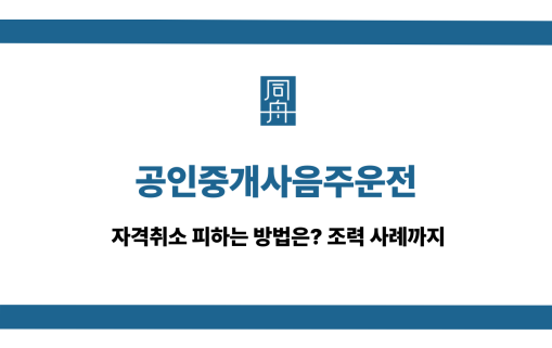 공인중개사음주운전