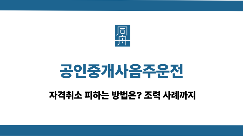 공인중개사음주운전