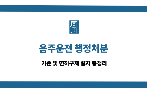 음주운전 행정처분