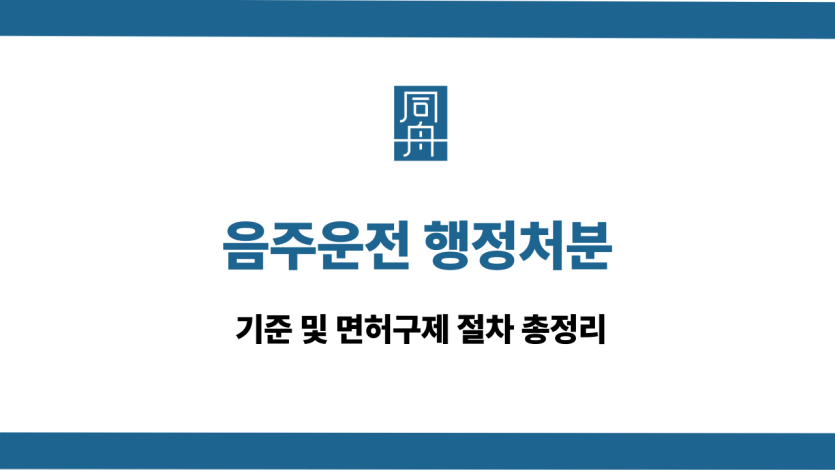 음주운전 행정처분