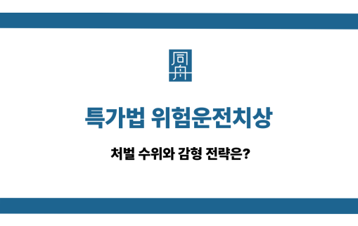 특가법 위험운전치상