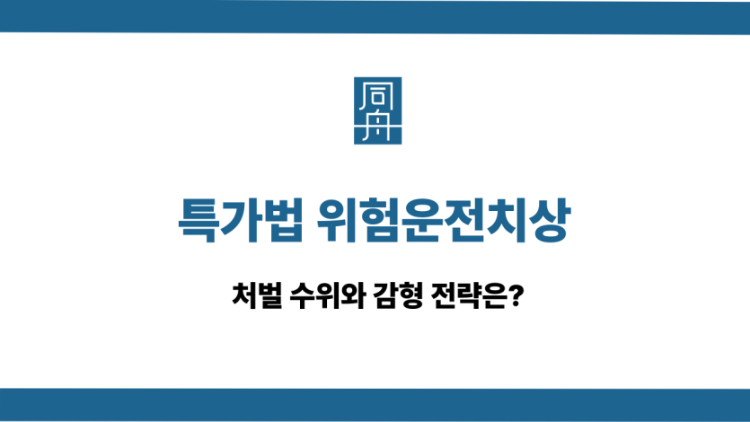 특가법 위험운전치상