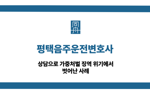 평택음주운전변호사