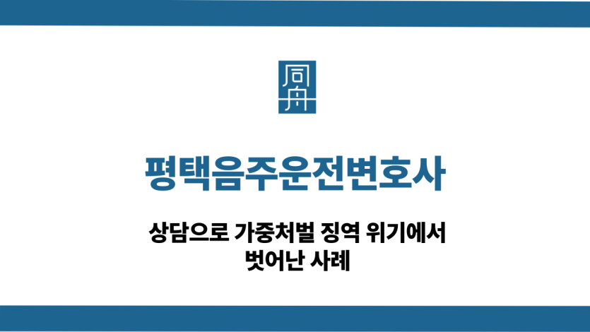 평택음주운전변호사