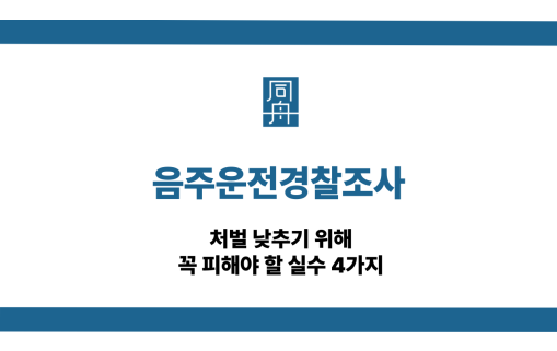 음주운전경찰조사