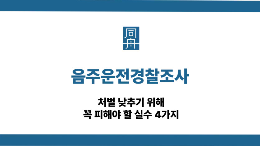 음주운전경찰조사