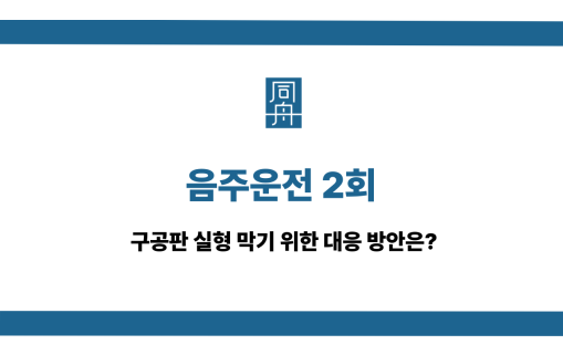 음주운전 2회 구공판