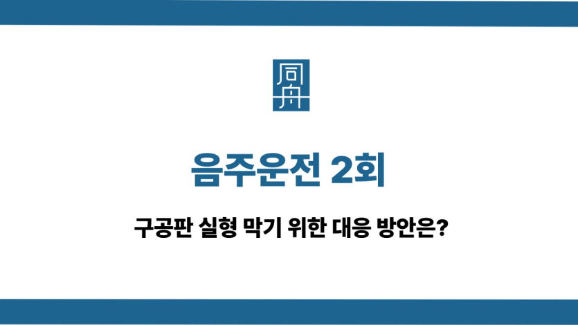음주운전 2회 구공판