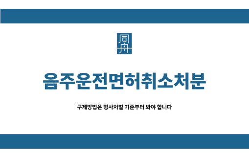 음주운전면허취소처분
