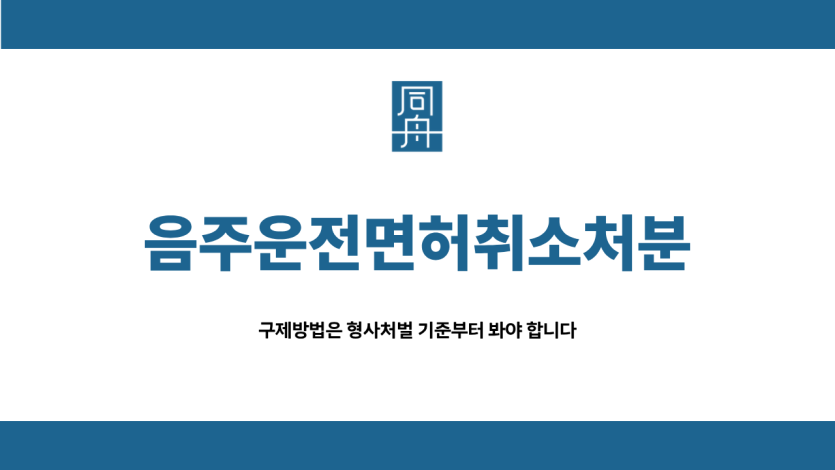 음주운전면허취소처분