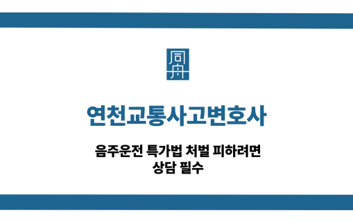 연천교통사고변호사