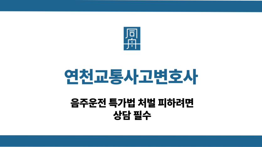 연천교통사고변호사