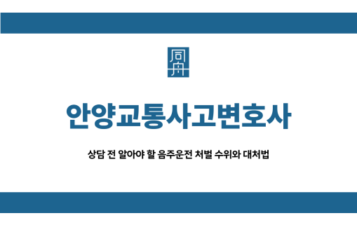 안양교통사고변호사