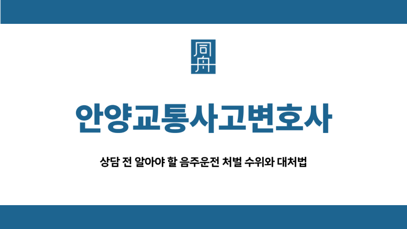 안양교통사고변호사
