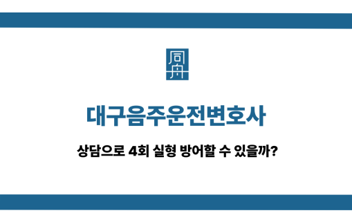 대구음주운전변호사