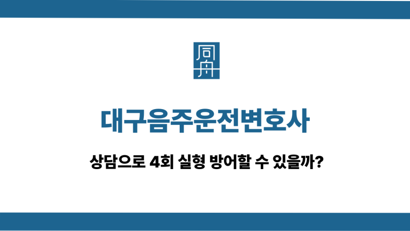 대구음주운전변호사