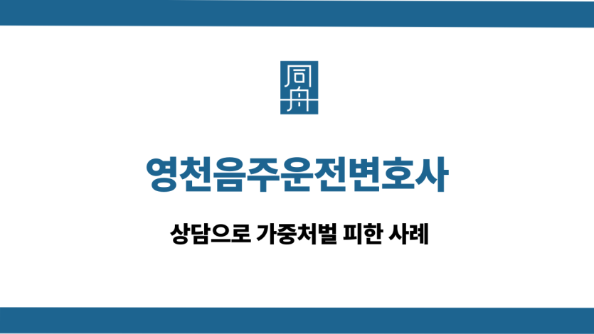 영천음주운전변호사