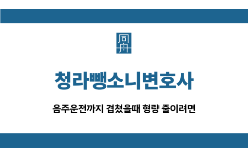 청라뺑소니변호사