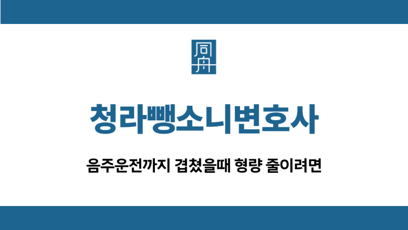 청라뺑소니변호사