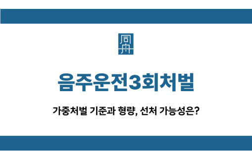 음주운전3회처벌
