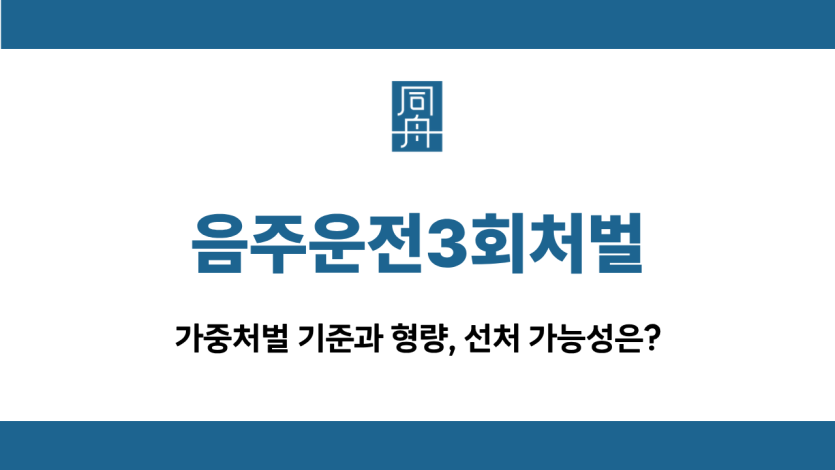 음주운전3회처벌
