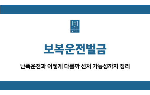 보복운전벌금