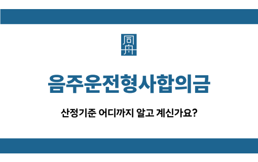 음주운전형사합의금