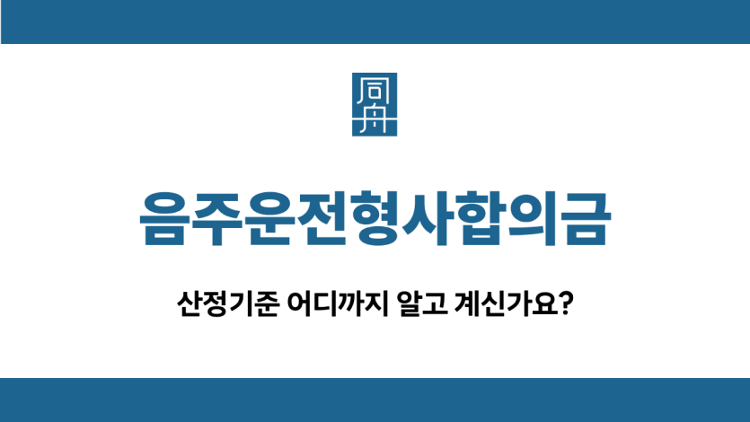 음주운전형사합의금