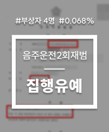음주운전2회