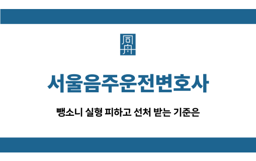 서울음주운전변호사