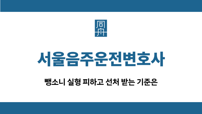 서울음주운전변호사