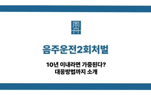 음주운전2회처벌