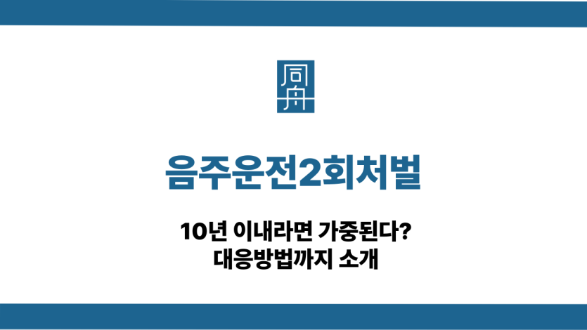 음주운전2회처벌
