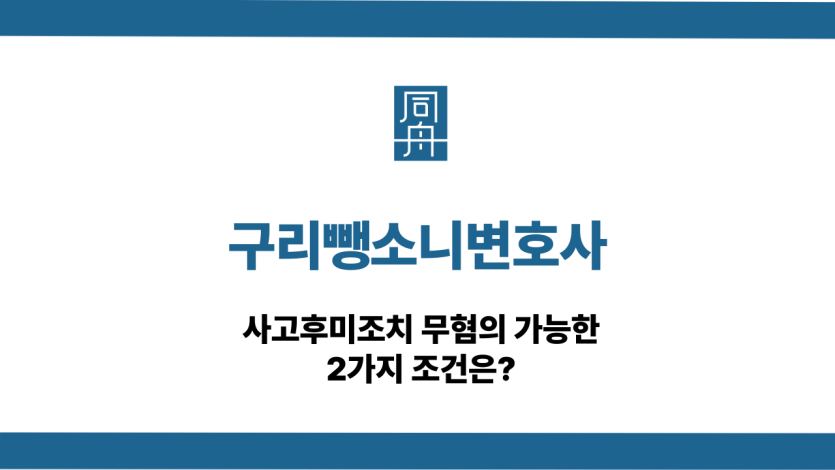 구리뺑소니변호사