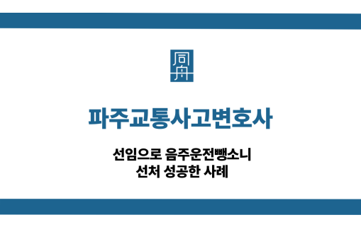 파주교통사고변호사