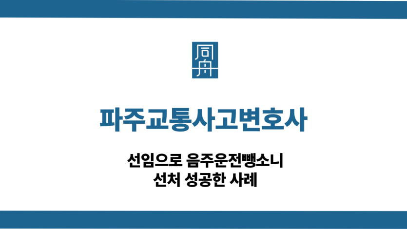 파주교통사고변호사