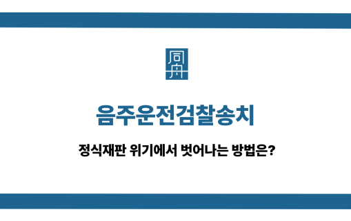 음주운전검찰송치